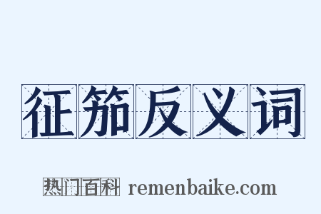征笳反义词是什么意思的图片